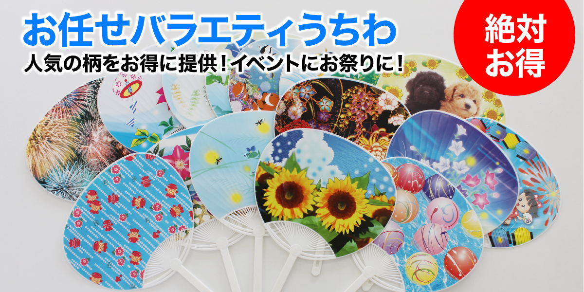 お任せうちわ
